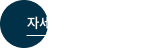 자세히 보기 버튼